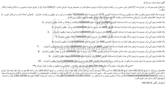 مزایده فروش یک قطعه زمین آبی زار موسوم به زمین دره ها به مساحت تقریبی 9400 متر مربع 