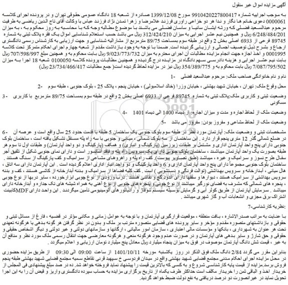 مزایده یک فقره پلاک ثبتی به شماره 89745 فرعی از 6933 اصلی به مساحت 89.75 مترمربع