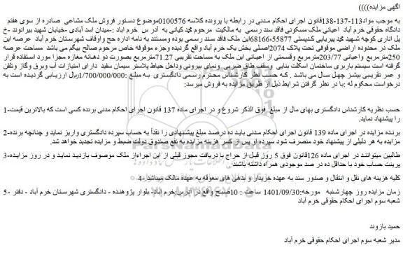 مزایده فروش ملک با مساحت عرصه 250مترمربع واعیانی 203/77مترمربع 