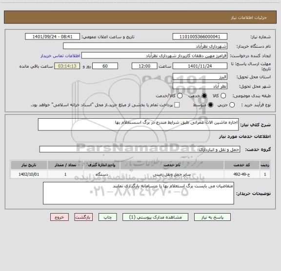 استعلام اجاره ماشین الات عمرانی طبق شرایط مندرج در برگ اسستعلام بها