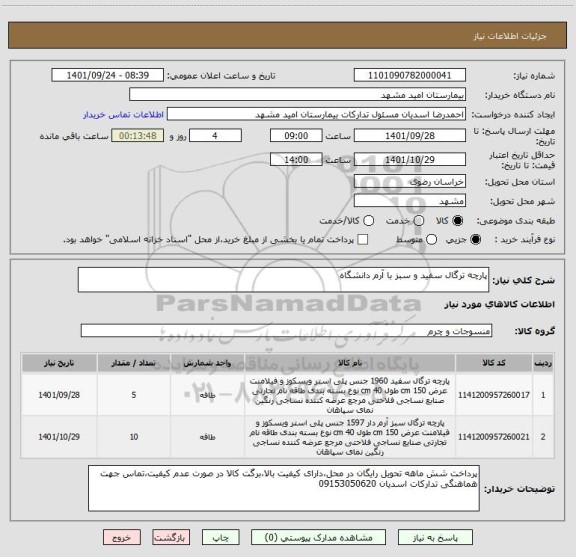 استعلام پارچه ترگال سفید و سبز با آرم دانشگاه