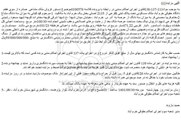 مزایده فروش ملک مسکونی تحت پلاک ثبتی 8فرعی از 2135 اصلی 