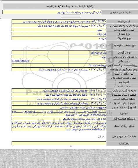 مزایده, یک قطعه زمین کاربری مسکونی در شهرخورموج شماره پلاک۲۲۴۷/۲۸۱۸مساحت۳۰۰مترمربع