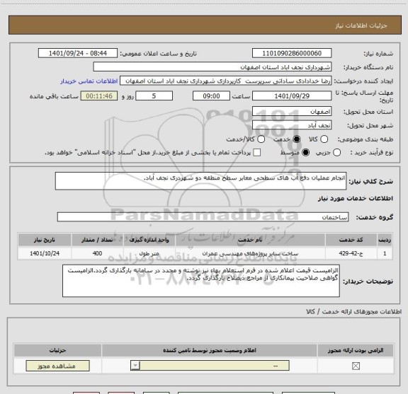 استعلام انجام عملیان دفع آب های سطحی معابر سطح منطقه دو شهردری نجف آباد.