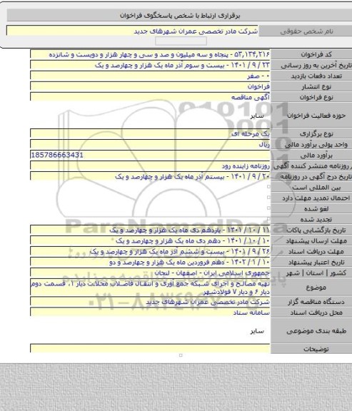 مناقصه, تهیه مصالح و اجرای شبکه جمع آوری و انتقال فاضلاب محلات دیار ۱، قسمت دوم دیار ۶ و دیار ۷ فولادشهر