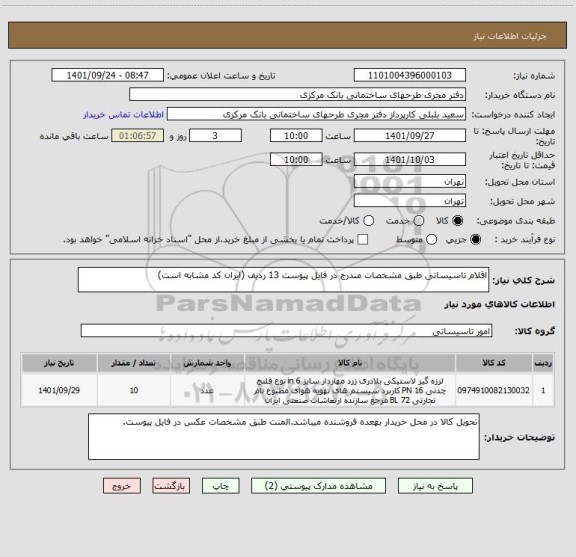 استعلام اقلام تاسیساتی طبق مشخصات مندرج در فایل پیوست 13 ردیف (ایران کد مشابه است)