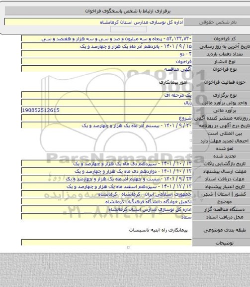 مناقصه, تکمیل خوابگاه دانشگاه فرهنگیان کرمانشاه