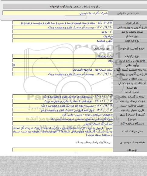 مناقصه, پروژه گازرسانی به محور صنعتی شهرستان پارس اباد .