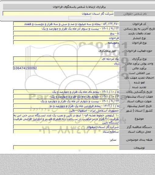 مناقصه, ۱۰ کیلومتر خطوط تغذیه ۸و۱۰ اینچ در نایین و نصب یک عدد ایستگاه سی جی اس به ظرفیت ۳۰ هزار متر مکعب در ساعت به همراه هیتر و ادورایزر افزایش ظرفیت ایستگاه نایین