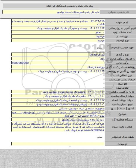 مزایده, یک قطعه زمین با کاربری مسکونی در شهرخورموج شماره پلاک۲۲۴۷/۲۸۲۰مساحت۳۰۰مترمربع
