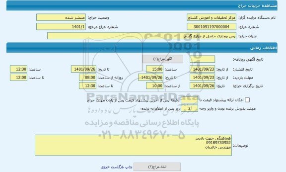 مزایده ، پس بوجاری حاصل از مزارع گندم