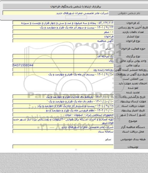 مناقصه, تهیه مصالح و احداث شبکه برق هوایی ۲۰کیلوولت و روشنایی برزن دیار شهر جدید فولادشهر