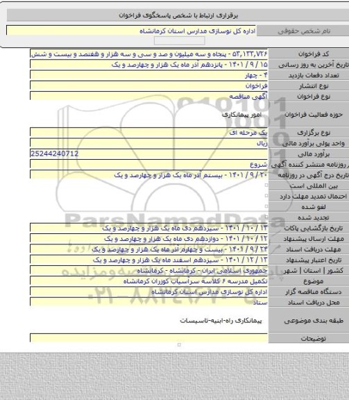 مناقصه, تکمیل مدرسه ۶ کلاسه سرآسیاب کوزران کرمانشاه