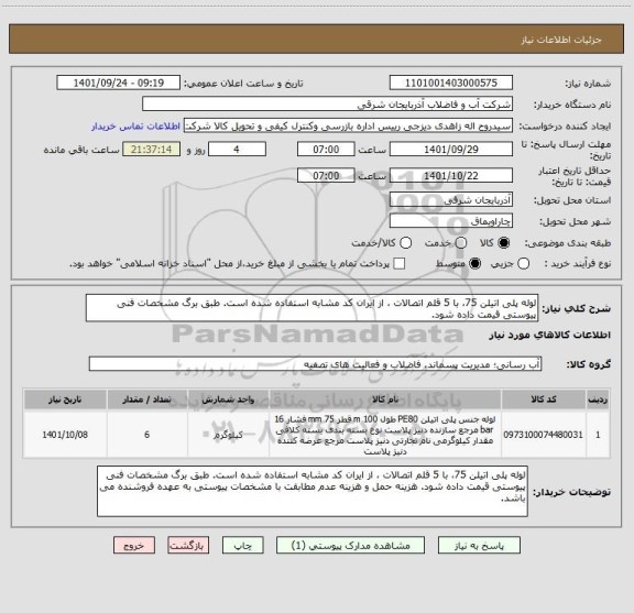 استعلام لوله پلی اتیلن 75، با 5 قلم اتصالات ، از ایران کد مشابه استفاده شده است. طبق برگ مشخصات فنی پیوستی قیمت داده شود.