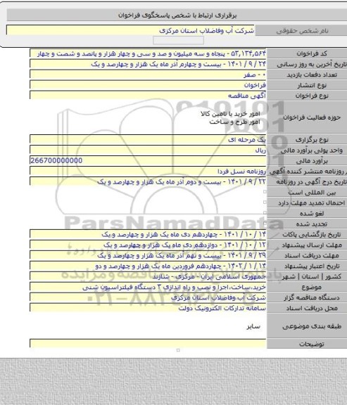 مناقصه, خرید،ساخت،اجرا و نصب و راه اندازی ۳ دستگاه فیلتراسیون شنی