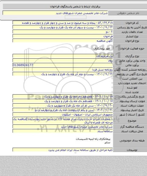 مناقصه, : عملیات اجرا و احداث پارک مرکز محله  ۱۲۶  در شهر جدید بهارستان    (مناقصه یک مرحله ای همراه با ارزی