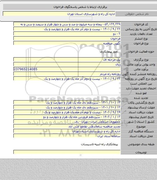 مناقصه, تجدید مناقصه ساماندهی تقاطع غنی آباد