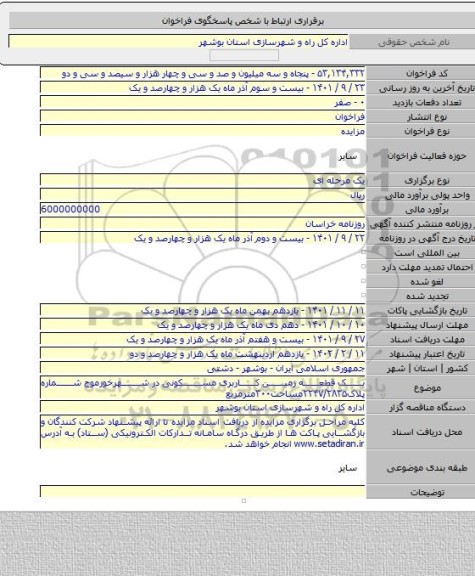 مزایده, یک قطعه زمین کاربری مسکونی در شهرخورموج شماره پلاک۲۲۴۷/۲۸۳۵مساحت۳۰۰مترمربع