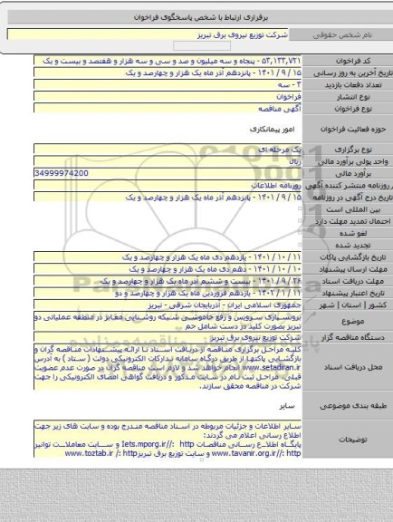 مناقصه, برونسپاری سرویس و رفع خاموشی شبکه روشنایی معابر در منطقه عملیاتی دو تبریز بصورت کلید در دست  شامل حم