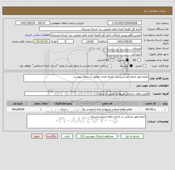 استعلام انجام امور خدمات و سرایداری کمیته امداد مطابق استعلام پیوست