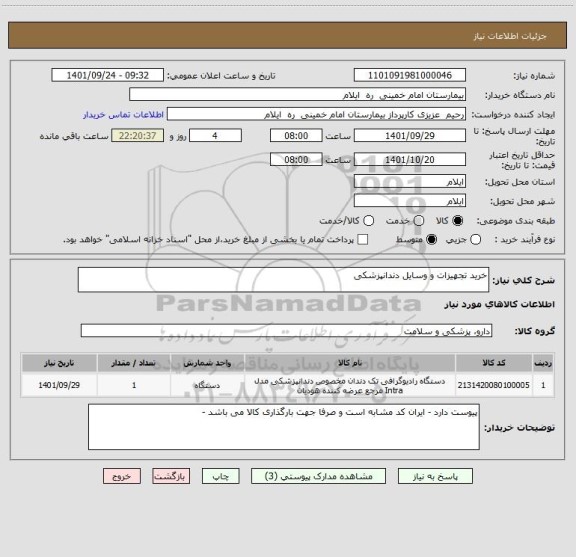 استعلام خرید تجهیزات و وسایل دندانپزشکی