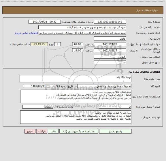 استعلام نردبان 18 پله