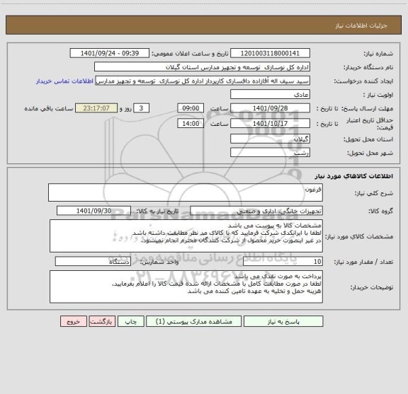استعلام فرغون