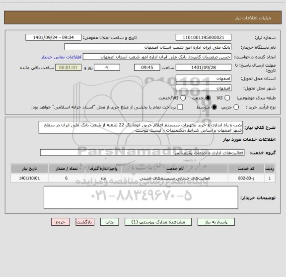 استعلام نصب و راه اندازی و خرید تجهیزات سیستم اعلام حریق اتوماتیک 22 شعبه از شعب بانک ملی ایران در سطح شهر اصفهان براساس شرایط ،مشخصات و لیست پیوست