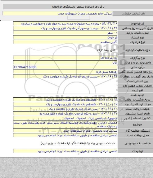 مناقصه, عملیات اجرایی حفظ ونگهداری وتوسعه فضای سبز شهر جدید بهارستان طبق اسناد و مدارک مناقصه