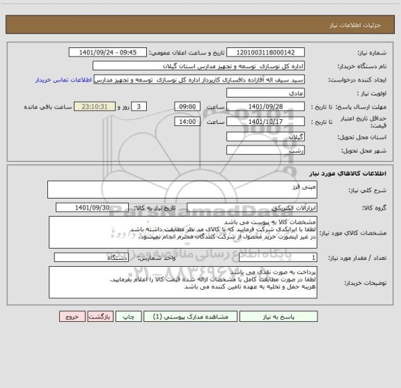 استعلام مینی فرز