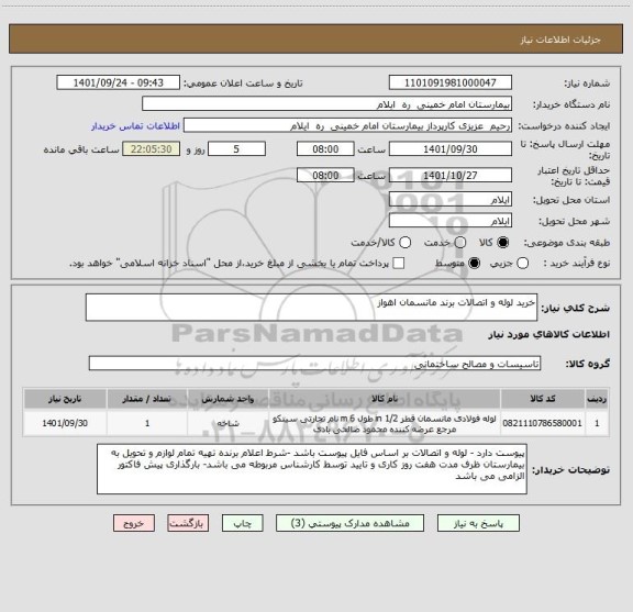 استعلام خرید لوله و اتصالات برند مانسمان اهواز