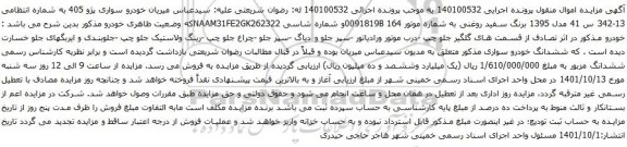 آگهی مزایده سواری پژو 405
