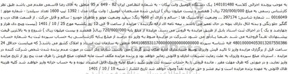 آگهی مزایده یک دستگاه اتومبیل وانت پیکان