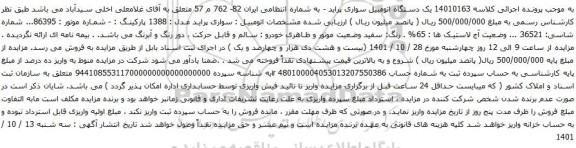 آگهی مزایده یک دستگاه اتومبیل سواری پراید 