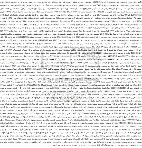 آگهی مزایآگهی مزایده 24 سهم مشاع از 96 سهم ششدانگ پلاک ثبتی 1970 فرعی از 2976 اصلی