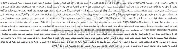 آگهی مزایده  پلاک ثبتی 11889 فرعی از 2326 اصلی به مساحت 63/ 164 متر مربع