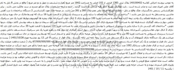 آگهی مزایده  پلاک ثبتی 1383 فرعی از 102 اصلی به مساحت 1642 متر مربع