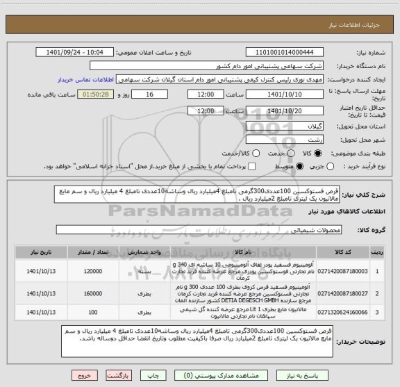 استعلام قرص فستوکسین 100عددی300گرمی تامبلغ 4میلیارد ریال وساشه10عددی تامبلغ 4 میلیارد ریال و سم مایع مالاتیون یک لیتری تامبلغ 2میلیارد ریال .