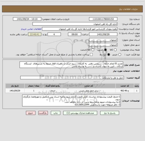 استعلام تجدید 8 انجام خدمات سرویس دهی  به کارکنان سیرو حرکت و راهبران قطار مربوط به مسیرهای  ایستگاه  اردکان ، نایین به دپوی کاشان و.......، به وسیله آژانس