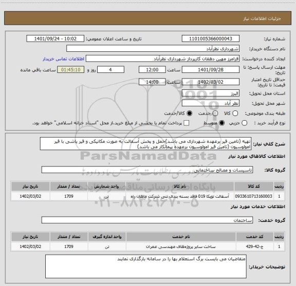 استعلام تهیه (تامین قیر برعهده شهرداری می باشد)حمل و پخش آسفالت به صورت مکانیکی و قیر پاشی با قیر امولوسیون (تامین قیر امولوسیون برعهده پیمانکار می باشد)