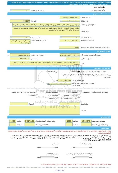 مناقصه، فراخوان ارزیابی کیفی عملیات اجرایی بازسازی و افزایش ظرفیت تلمبه خانه شماره 4به همراه اصلاح خط ورودی و اجرای خط خروجی تا تصفیه خانه شهر بندر امام خمینی(