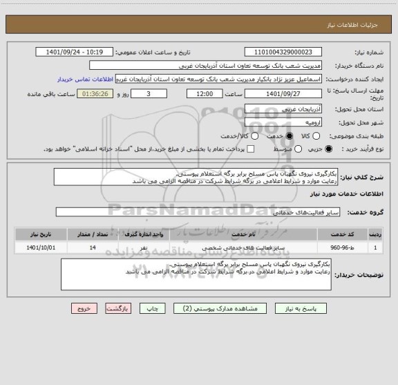 استعلام بکارگیری نیروی نگهبان پاس مسلح برابر برگه استعلام پیوستی.
رعایت موارد و شرایط اعلامی در برگه شرایط شرکت در مناقصه الزامی می باشد