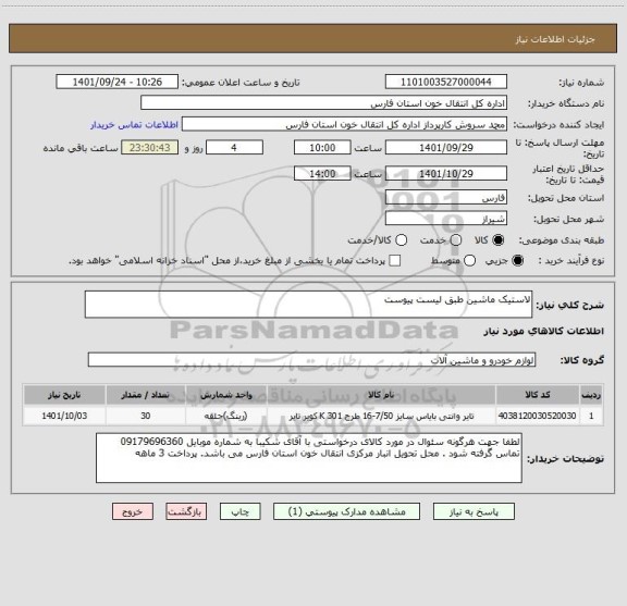 استعلام لاستیک ماشین طبق لیست پیوست