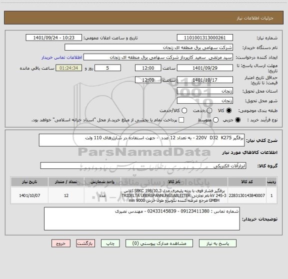 استعلام برقگیر 220V  D32  K275 - به تعداد 12 عدد  - جهت استفاده در شارژرهای 110 ولت