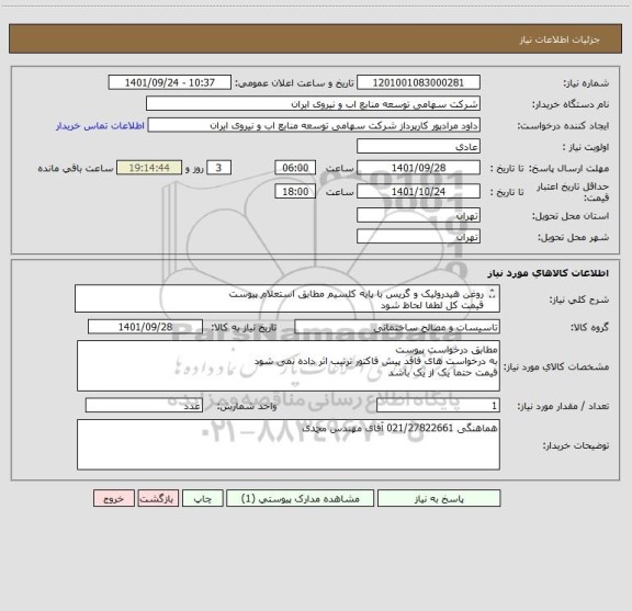 استعلام روغن هیدرولیک و گریس با پایه کلسیم مطابق استعلام پیوست 
قیمت کل لطفا لحاظ شود