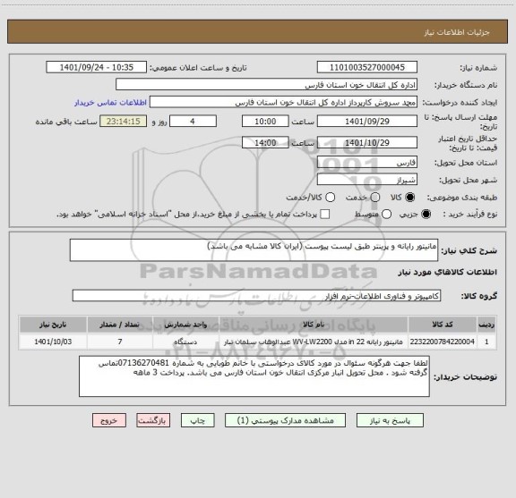استعلام مانیتور رایانه و پرینتر طبق لیست پیوست (ایران کالا مشابه می باشد)