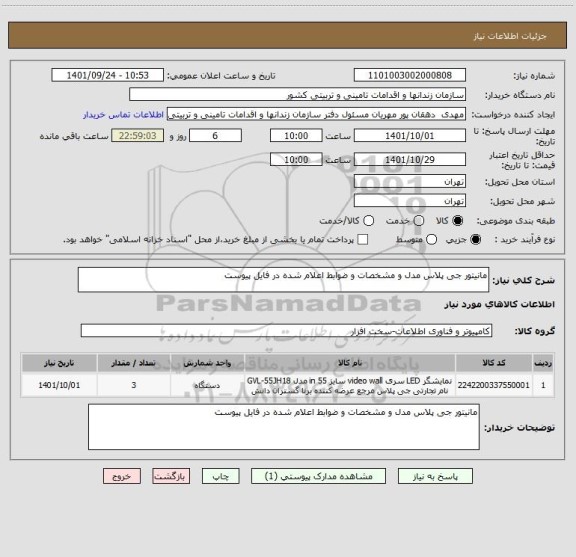 استعلام مانیتور جی پلاس مدل و مشخصات و ضوابط اعلام شده در فایل پیوست