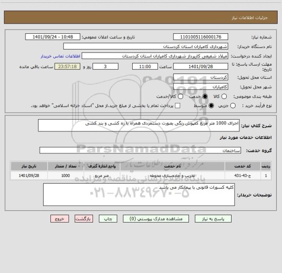 استعلام اجرای 1000 متر مربع کفپوش رنگی بصورت دستمزدی همراه با زه کشی و بند کشی