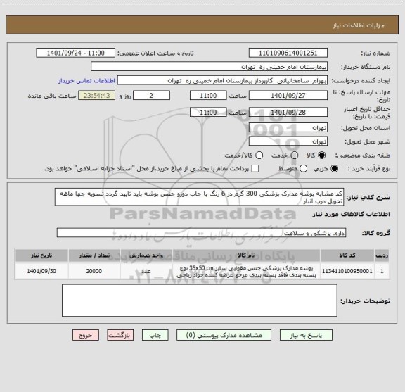 استعلام کد مشابه پوشه مدارک پزشکی 300 گرم در 6 رنگ با چاپ دورو جنس پوشه باید تایید گردد تسویه چها ماهه تحویل درب انبار