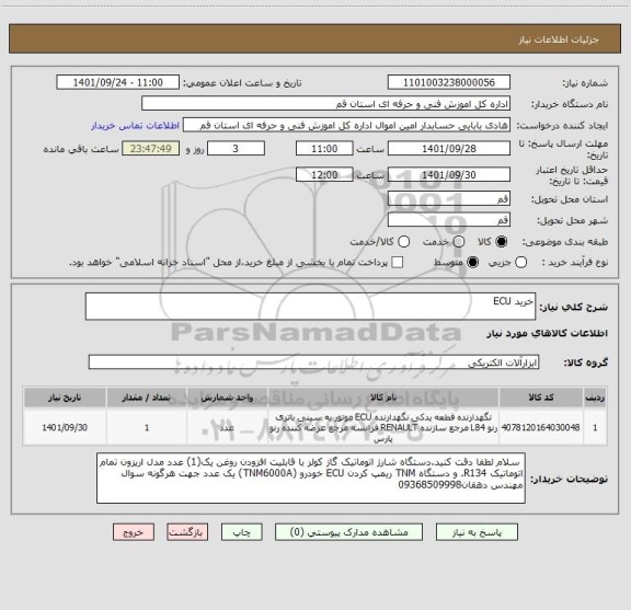 استعلام خرید ECU
